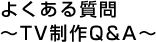 �悭���鎿��`TV����Q&A�`